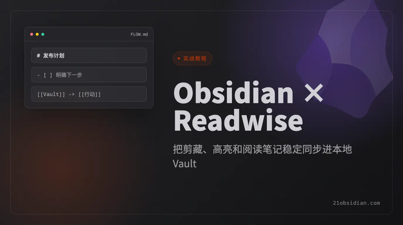 Obsidian 与 Readwise 联动教程：剪藏、高亮和属性字段设置指南