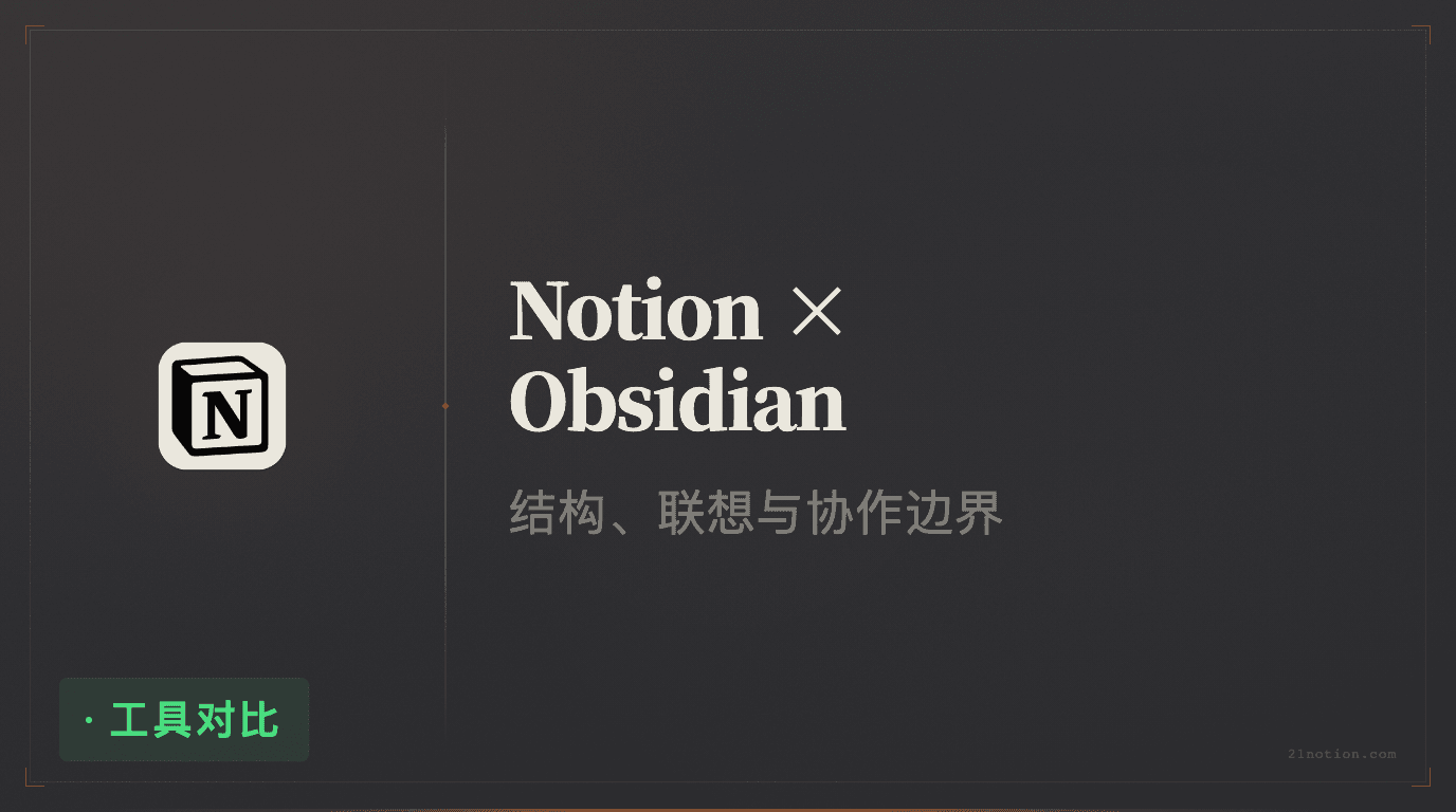 Notion 和 Obsidian 應該怎麼選？從工作流、筆記方式到 AI 協作講清區別