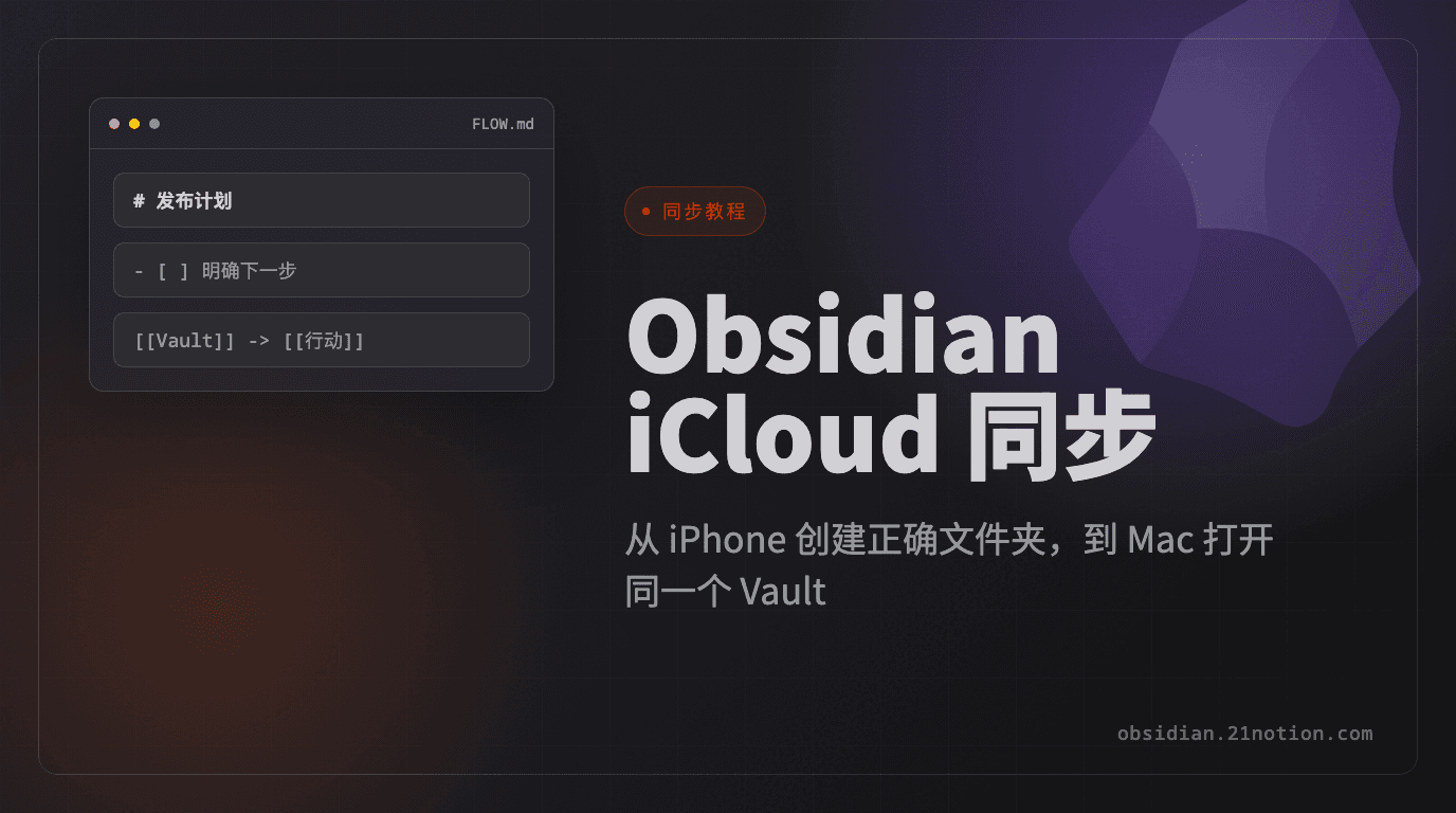 Obsidian 2026 最新最詳細 iCloud 同步教程，手把手教學 100% 成功率