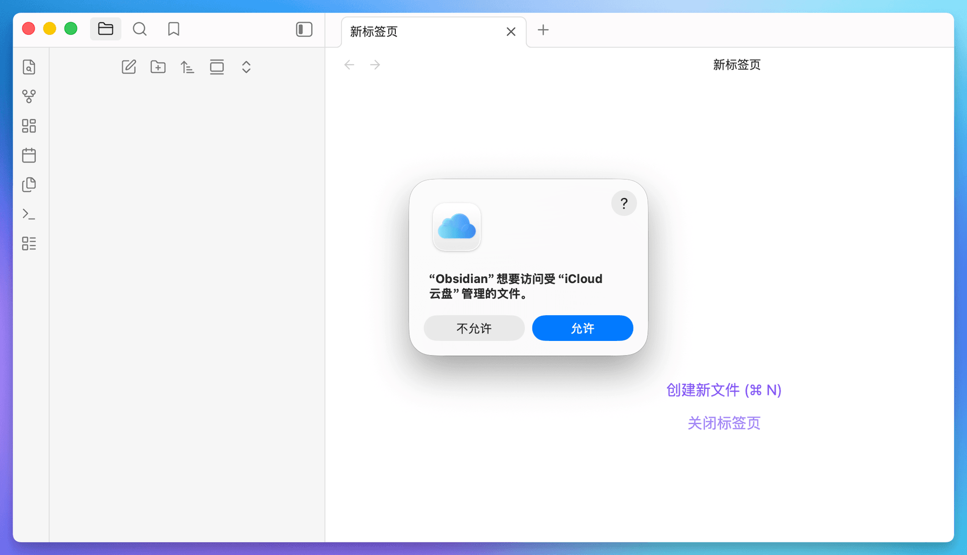 允许 Obsidian 访问所选文件夹