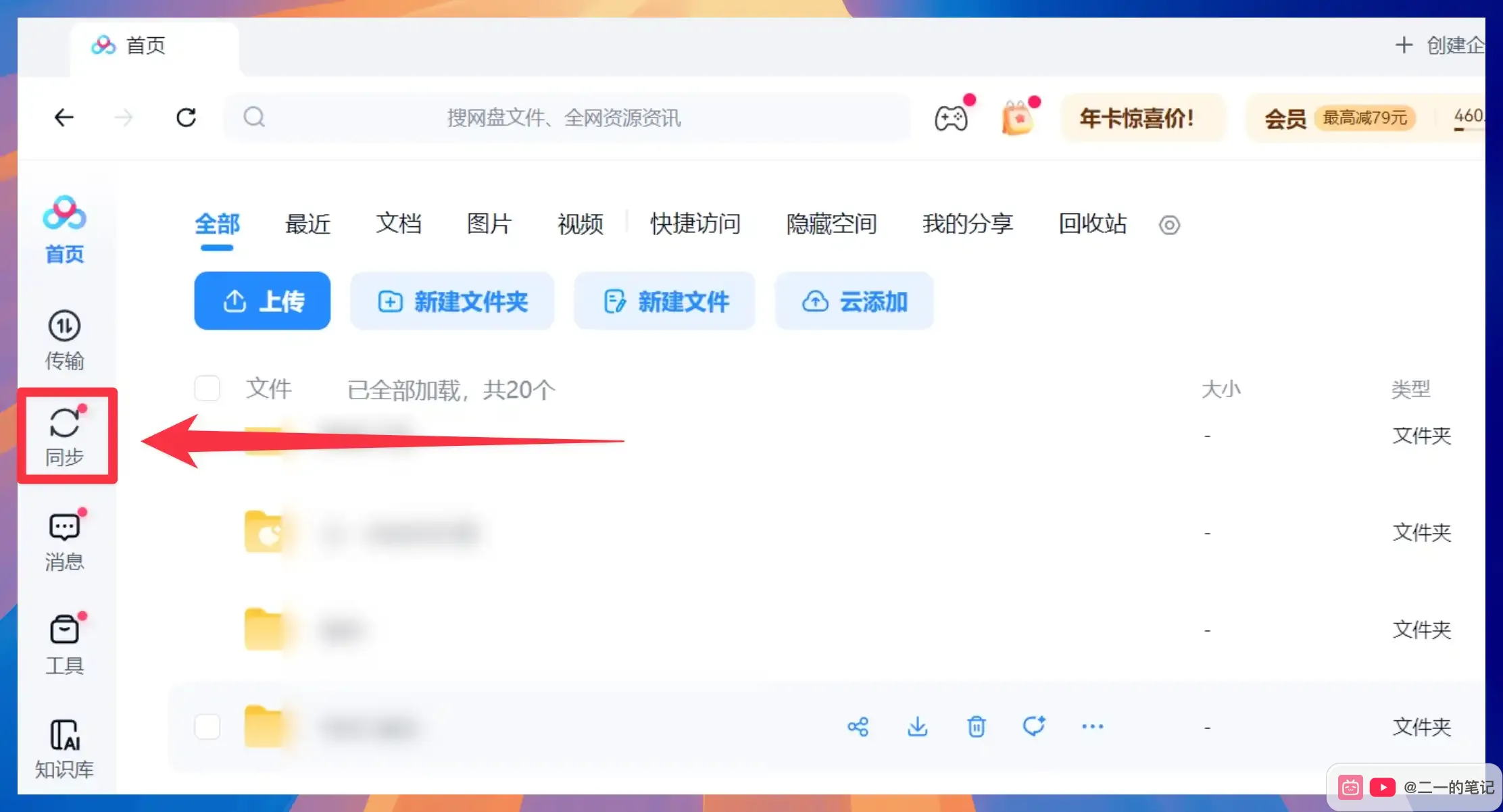 确认百度网盘登录同一个账号