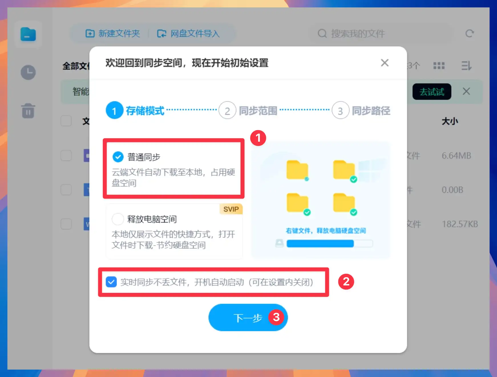 进入百度网盘同步空间设置