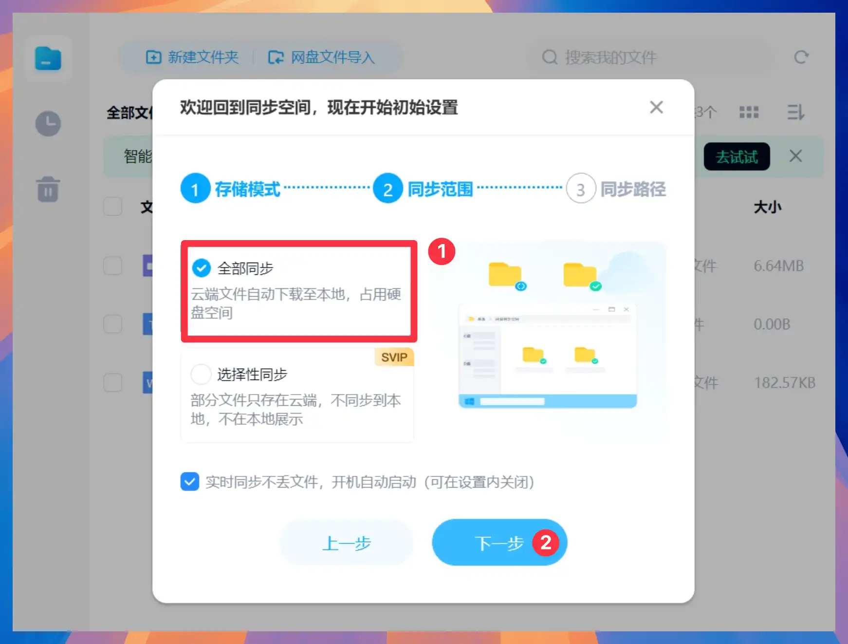 选择百度网盘普通同步模式