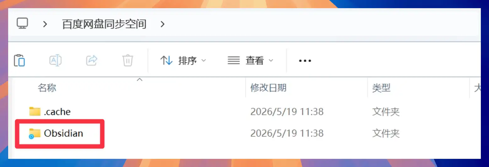 把整个 Obsidian 仓库复制到百度网盘同步空间