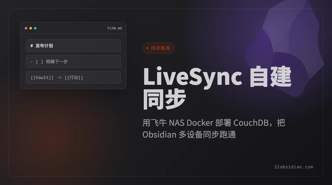 Obsidian LiveSync 自建同步教程：飛牛 NAS Docker 部署 CouchDB 完整指南