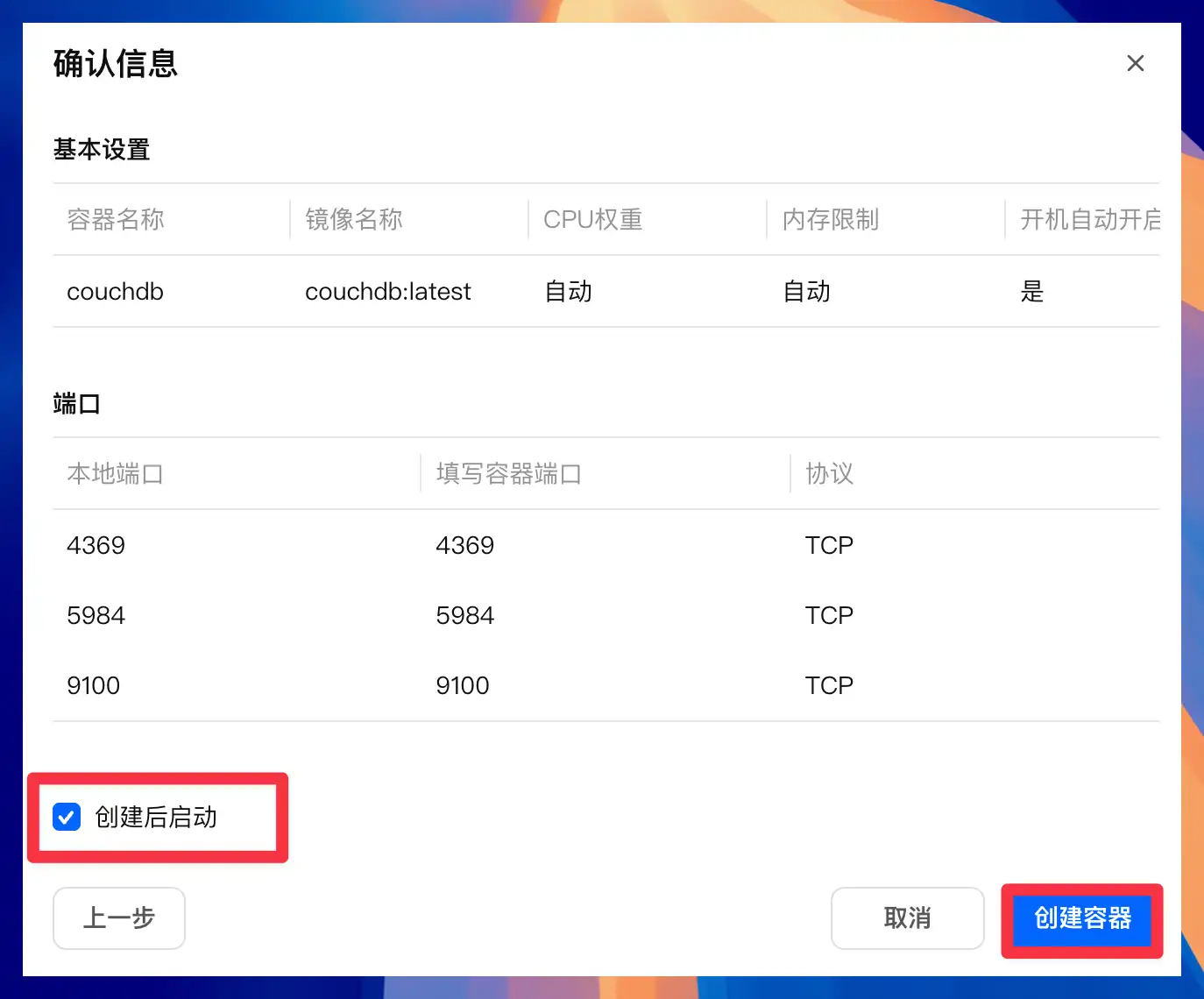 飛牛確認 CouchDB 容器配置並創建