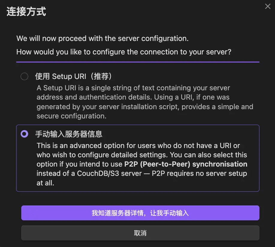 Self-hosted LiveSync 選擇手動輸入服務器信息