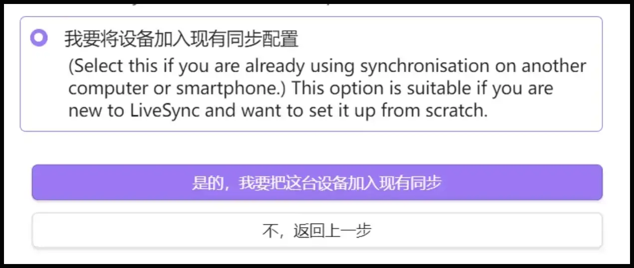 Windows 端加入已有 LiveSync 同步配置