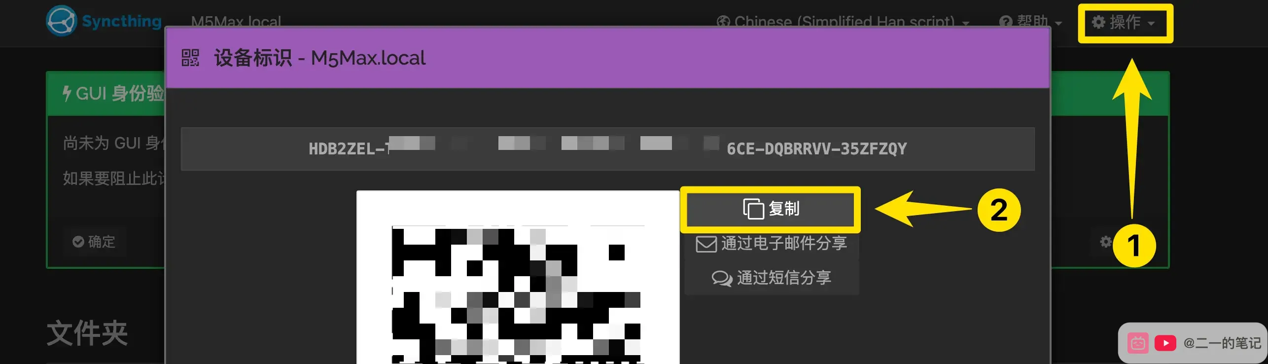 Mac 复制 Syncthing 设备 ID