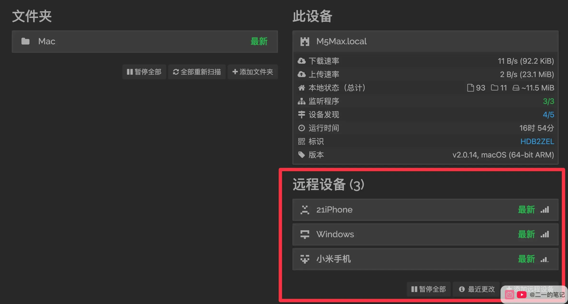 Syncthing 所有远程设备显示最新