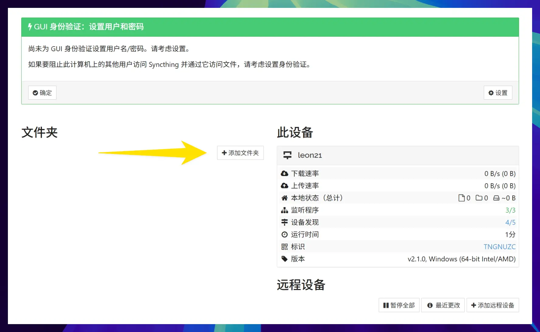 Windows Syncthing 添加文件夹入口