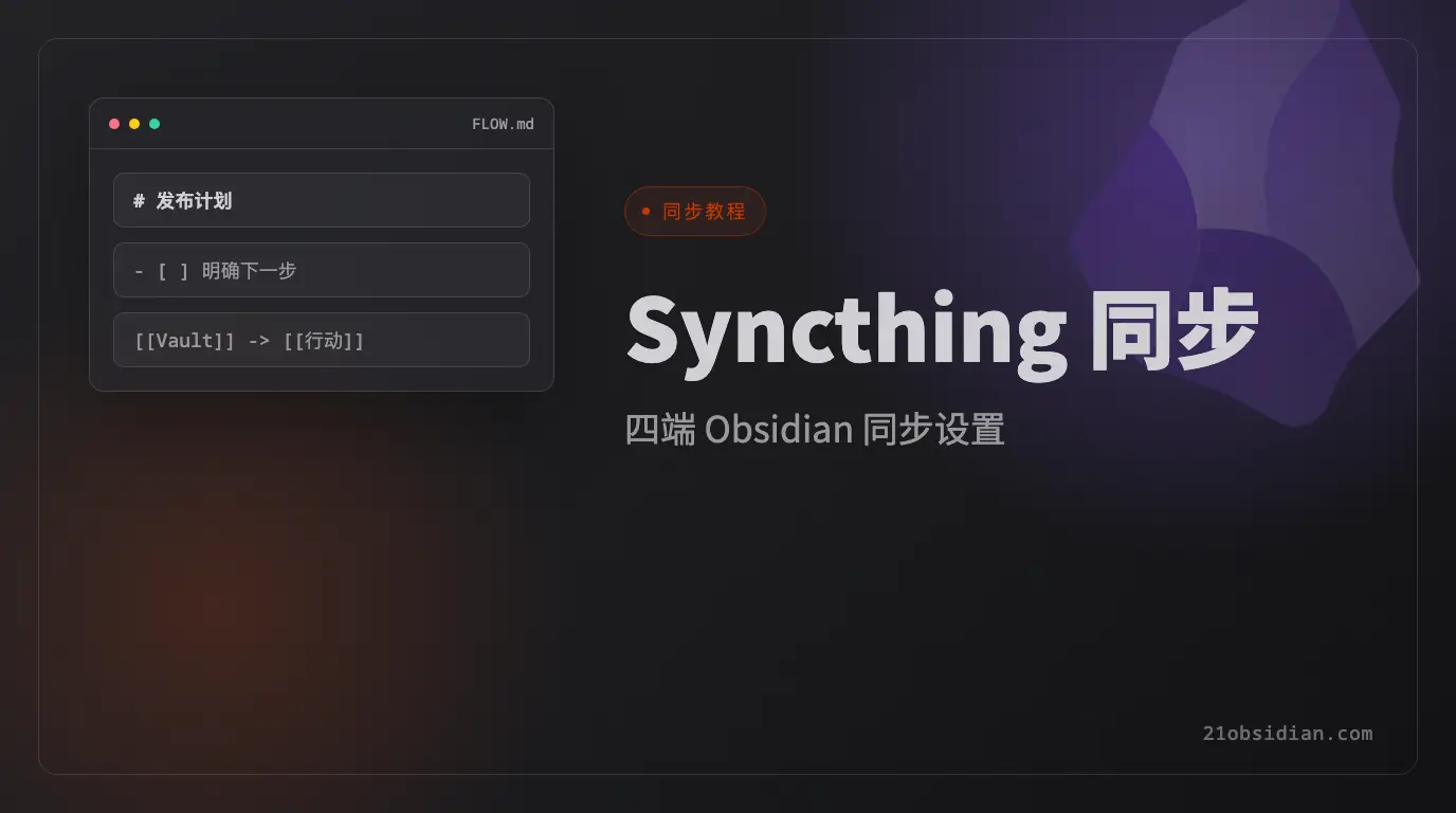 Obsidian Syncthing 同步教程：Mac、Windows、Android 和 iPhone 多端同步