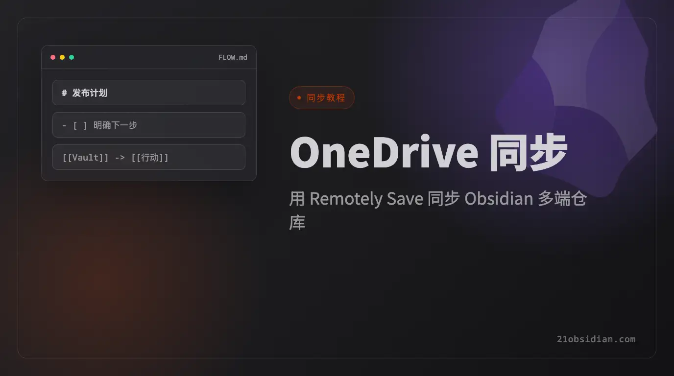 Obsidian OneDrive 同步教程：用 Remotely Save 實現多端同步
