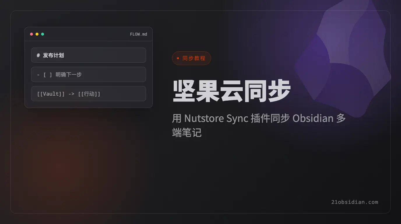 Obsidian 坚果云同步教程：用 Nutstore Sync 实现多端同步
