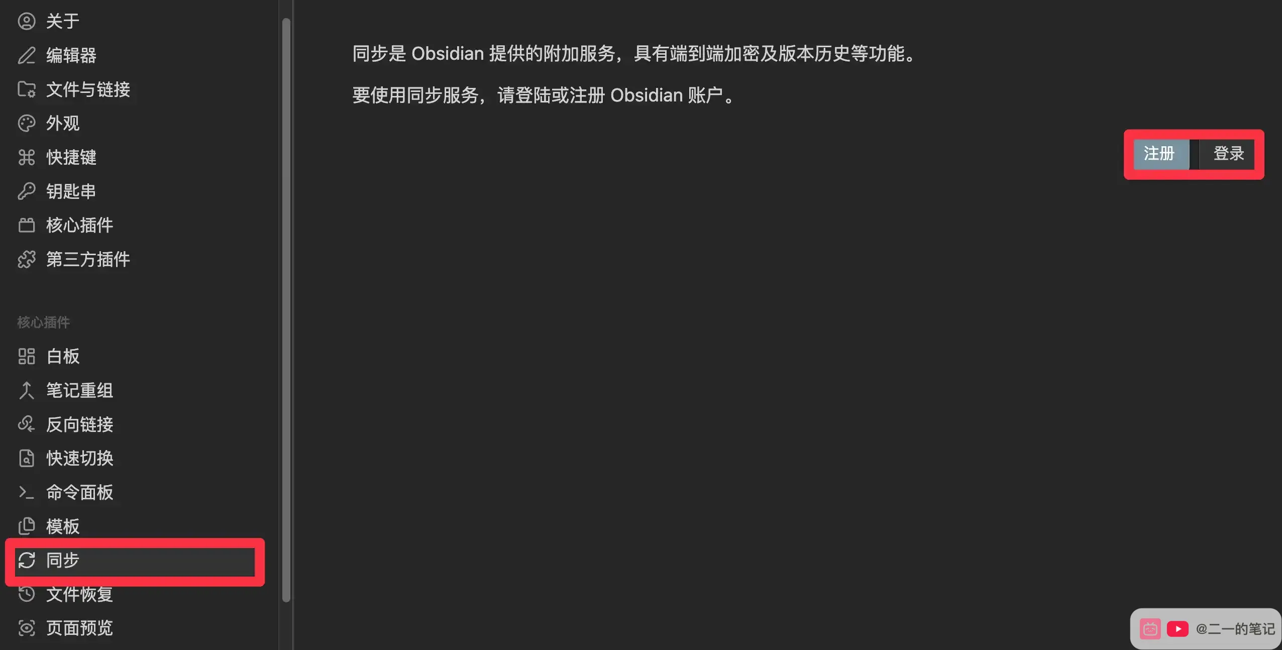 Obsidian official sync register and login buttons