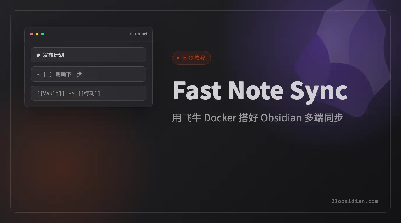 Obsidian Fast Note Sync 同步教程：飞牛 NAS Docker 部署与多端同步配置