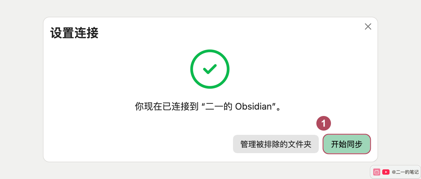 连接成功后点击开始同步