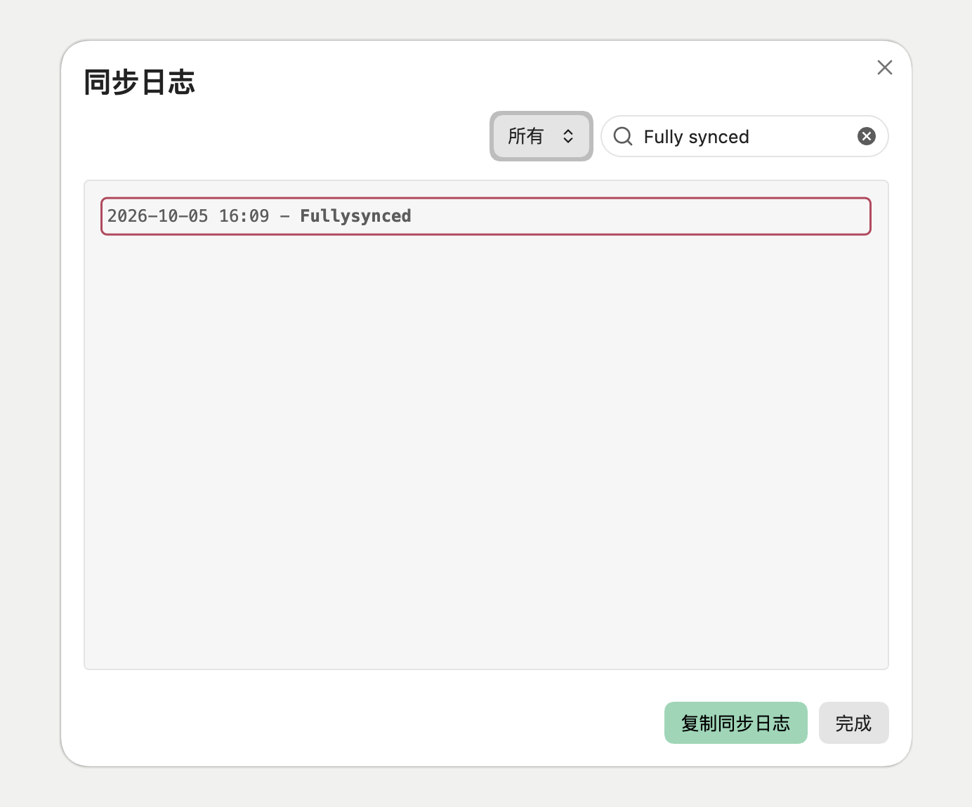 同步日志中的 Fully synced 完成记录