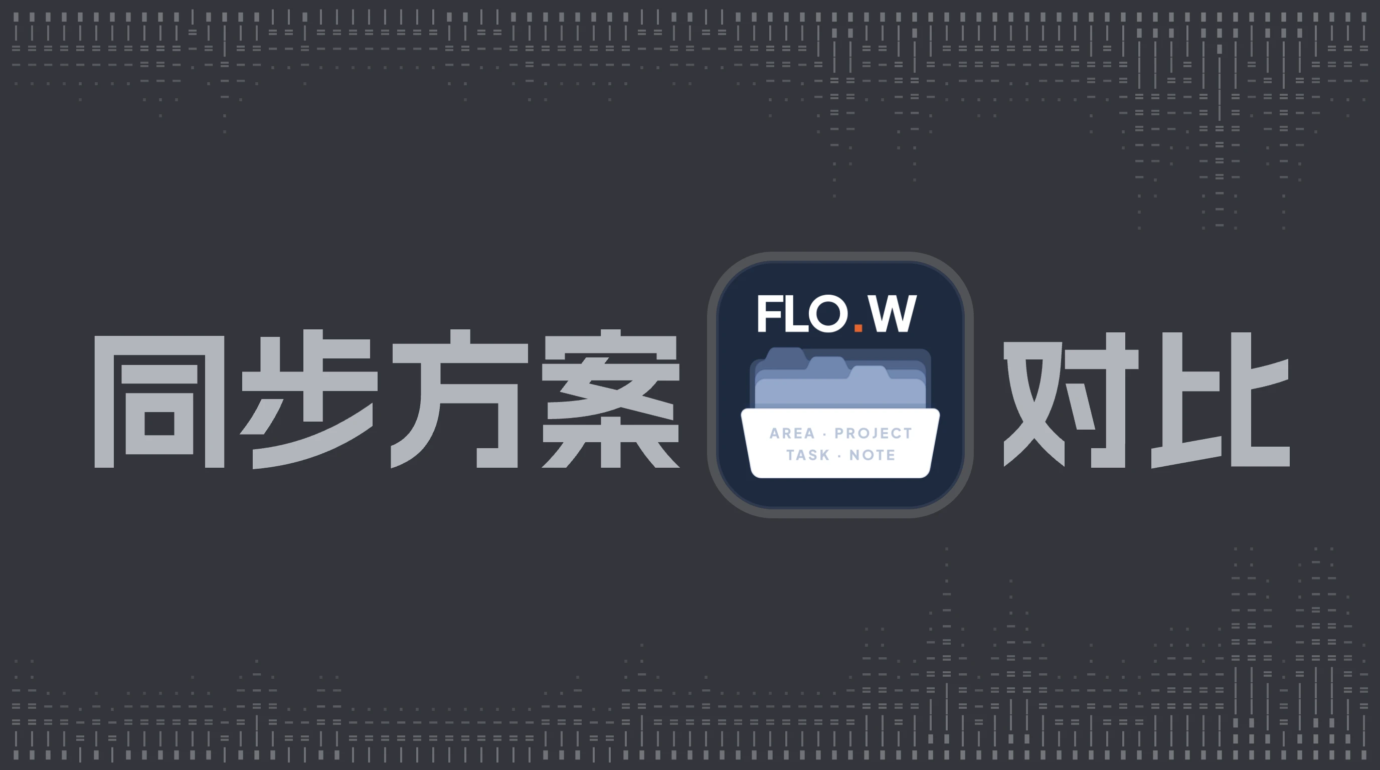Obsidian 11 种主流同步方案对比