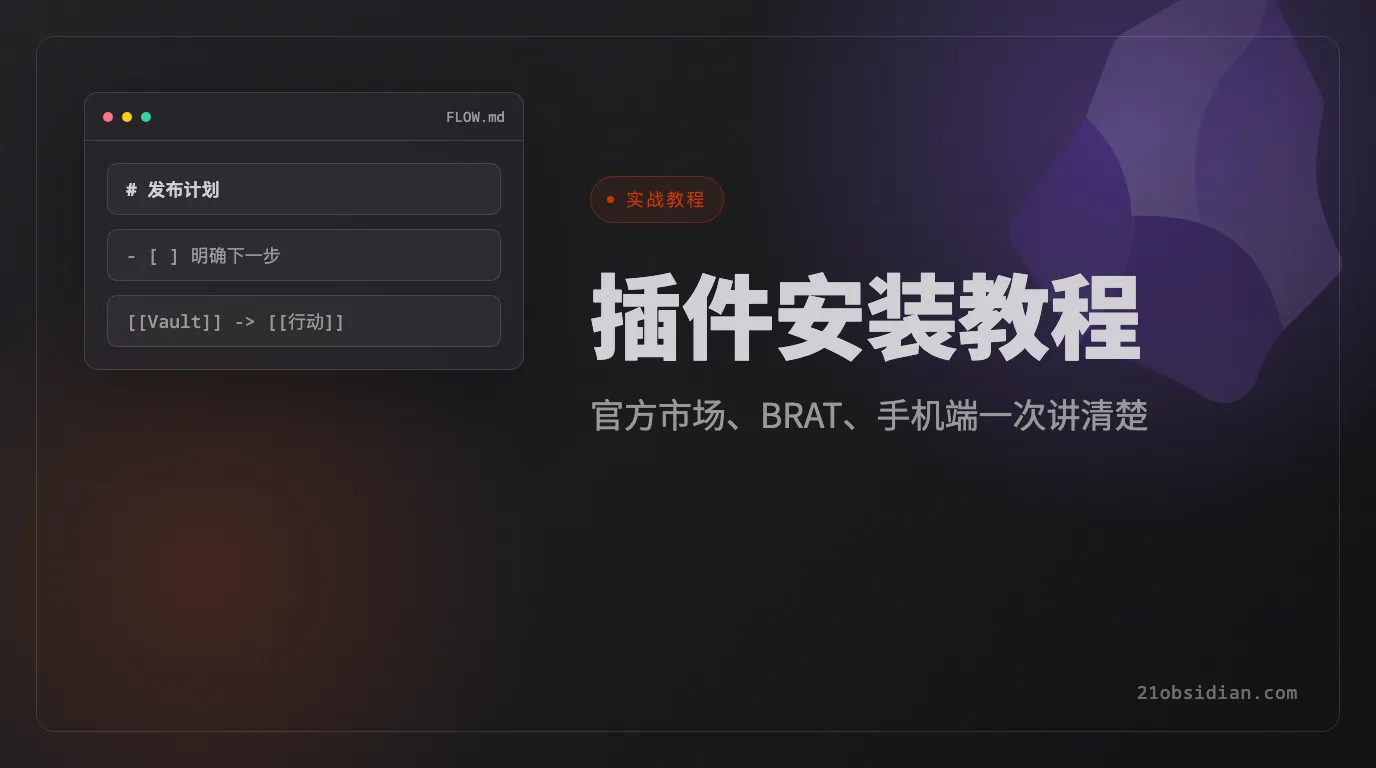 Obsidian 2026 Plugin Installation Guide: Marketplace, BRAT, and Mobile Obsidian 2026 Plugin Installation Guide: Marketplace, BRAT, and Mobile