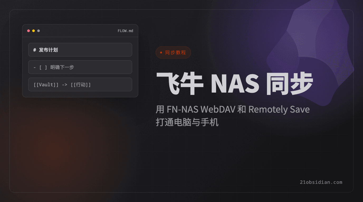Obsidian 2026 飞牛 NAS 同步教程:WebDAV + Remotely Save 配置指南 Obsidian 2026 飞牛 NAS 同步教程:WebDAV + Remotely Save 配置指南