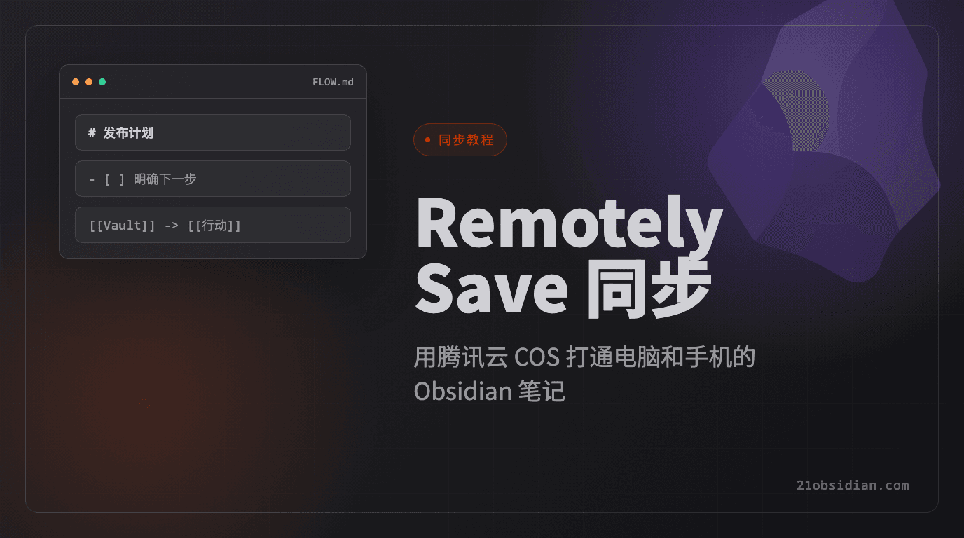 Obsidian 2026 最新 Remotely Save 同步教程:騰訊雲 COS 配置完整指南 Obsidian 2026 最新 Remotely Save 同步教程:騰訊雲 COS 配置完整指南