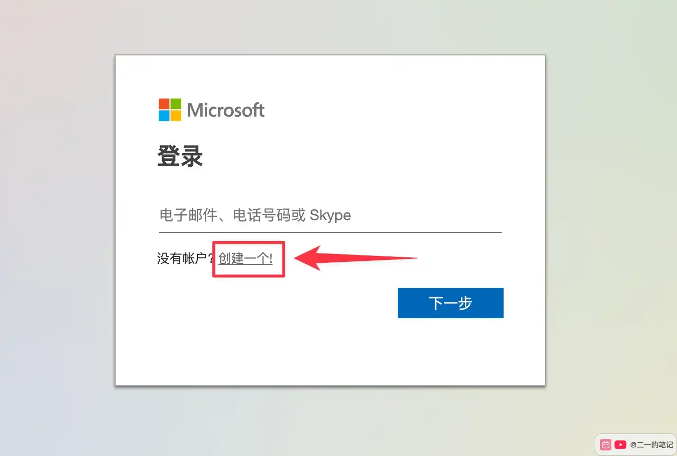 OneDrive 登入頁建立帳號入口