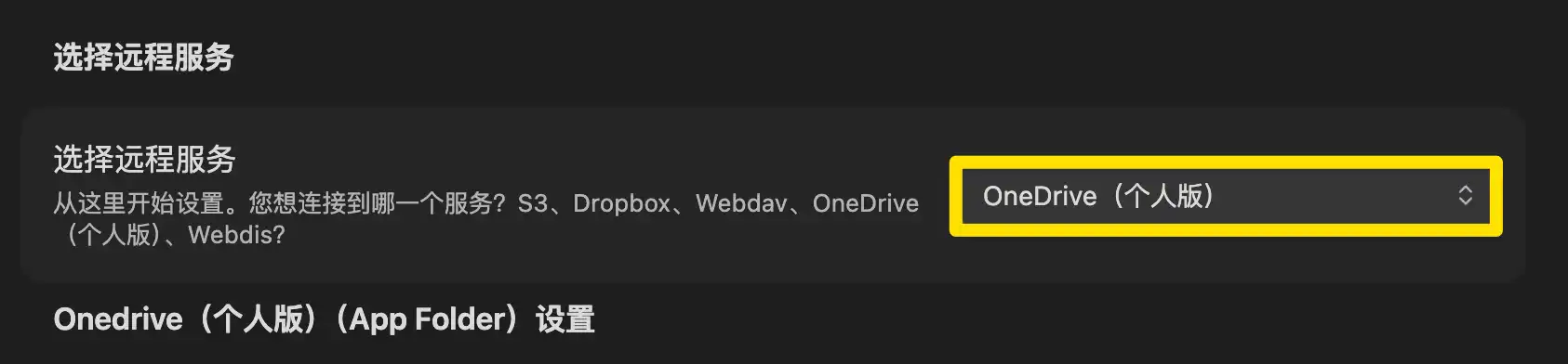 Remotely Save 選擇 OneDrive 個人版