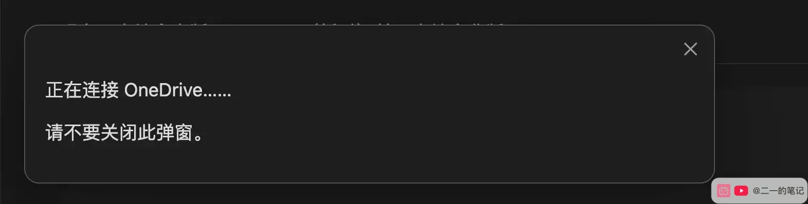 Obsidian 正在連接 OneDrive
