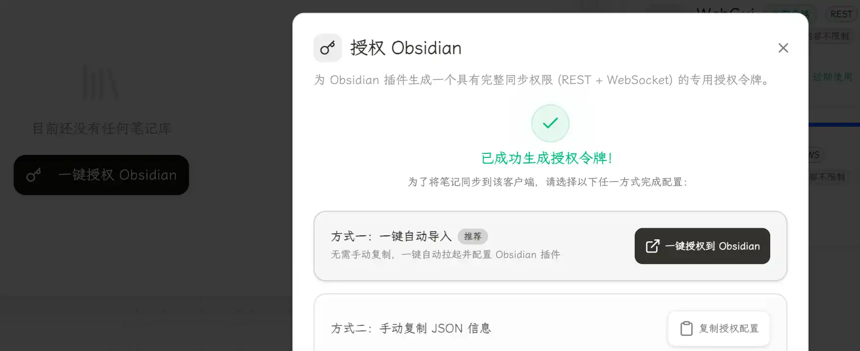 生成授權後點擊一鍵授權到 Obsidian