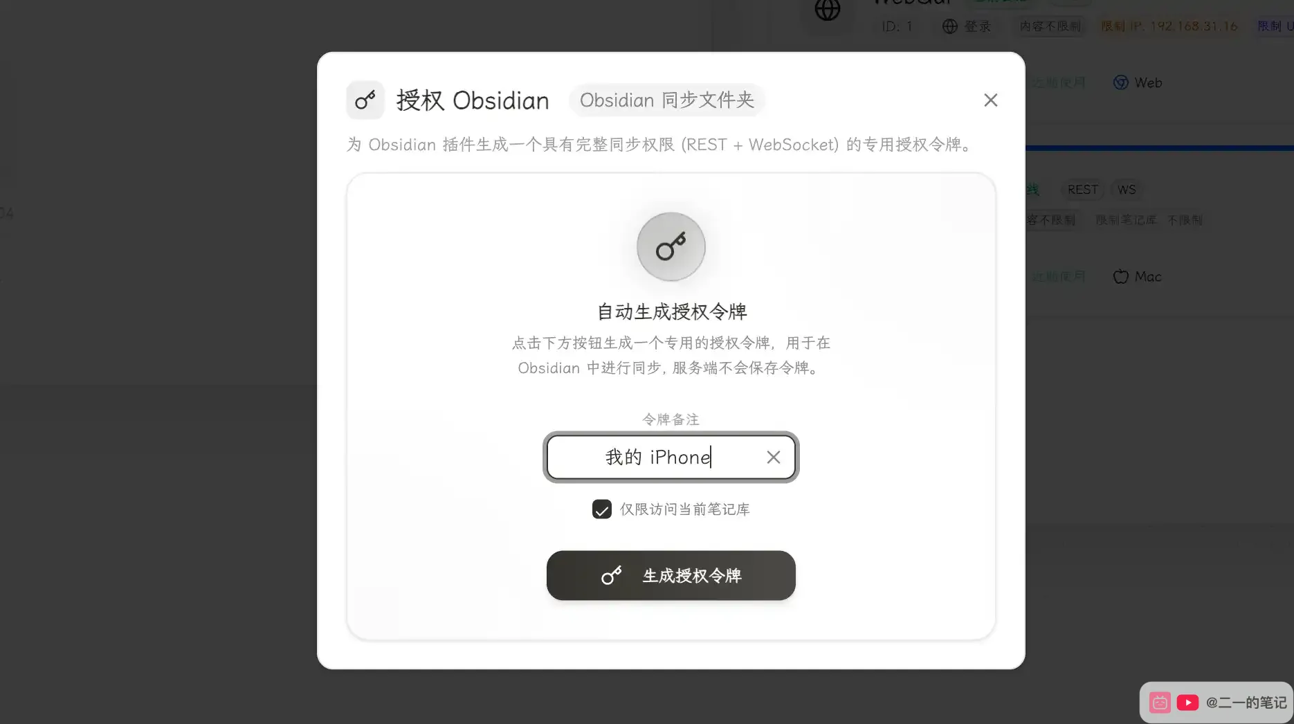 為 iPhone 生成僅限當前筆記庫的授權令牌