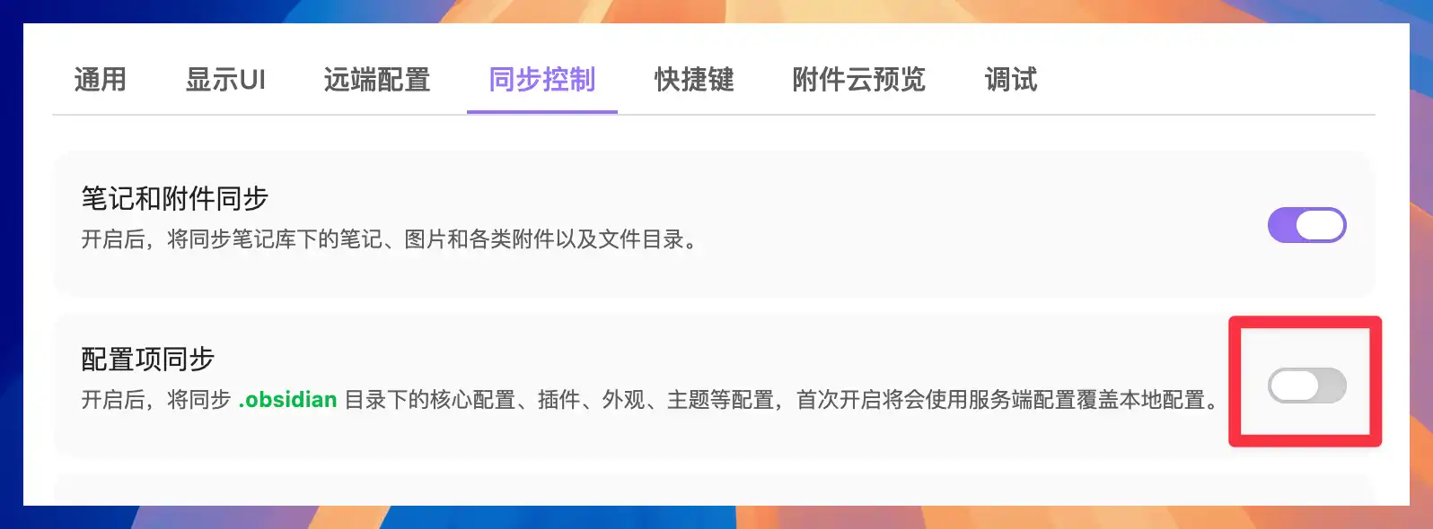 Fast Note Sync 插件同步控制設置