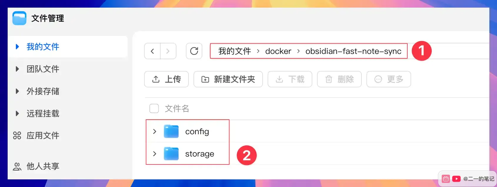飛牛文件管理中創建 obsidian-fast-note-sync、config 和 storage 文件夾