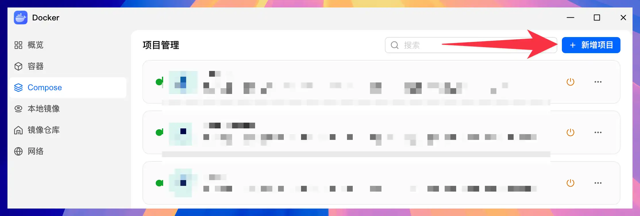 飛牛 Docker Compose 頁面點擊新增項目