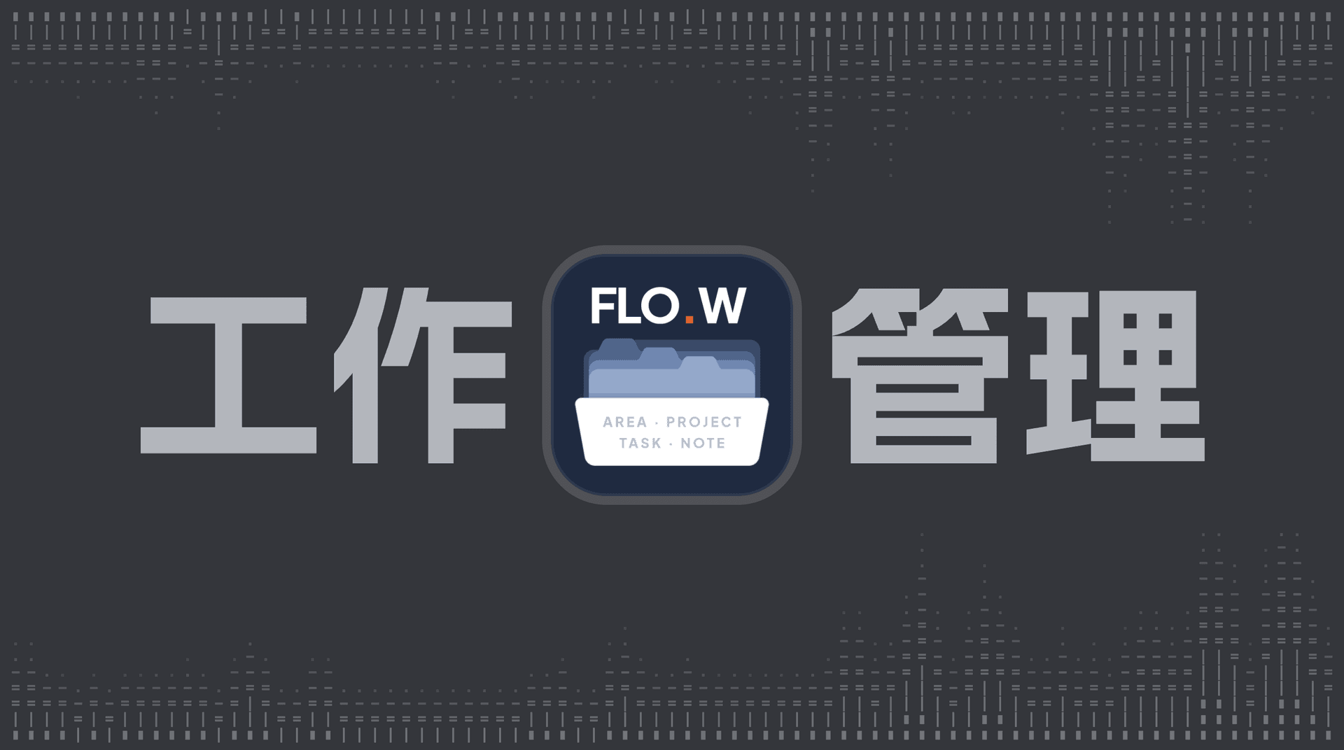 用 FLO.W Obsidian 管理日常工作 用 FLO.W Obsidian 管理日常工作