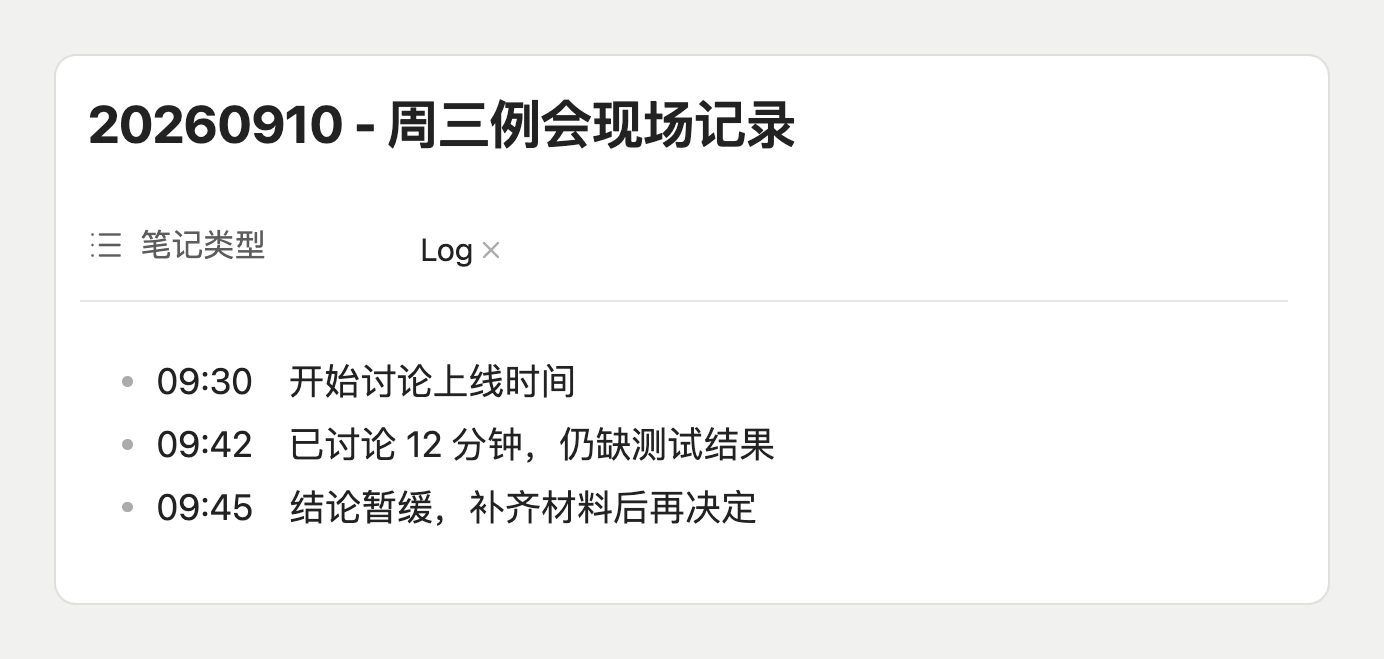 笔记模块:Log 示例 0910校订