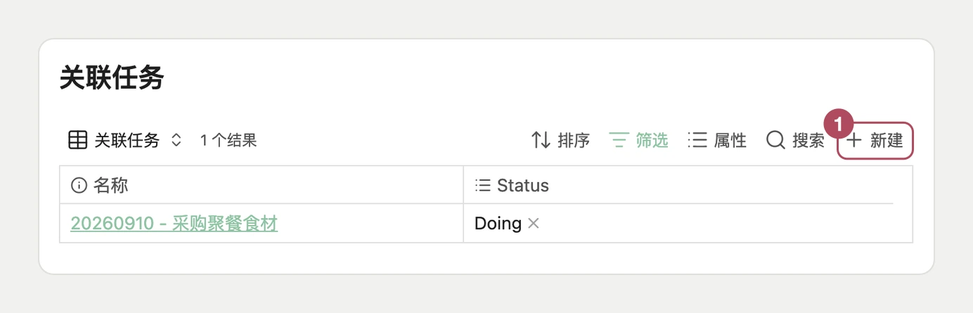 任务转成项目:创建关联任务:聚餐