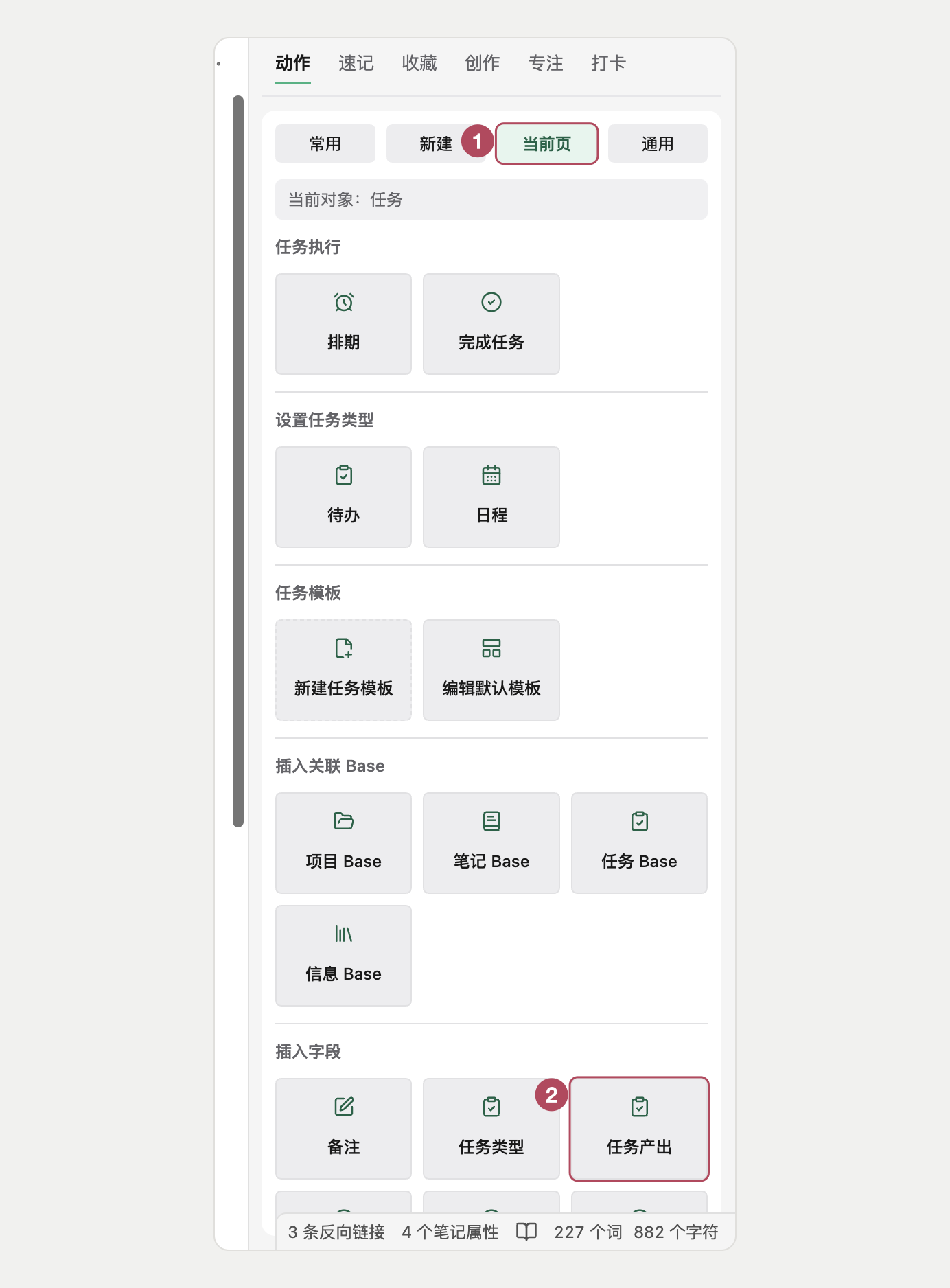 在插入字段中添加任务产出