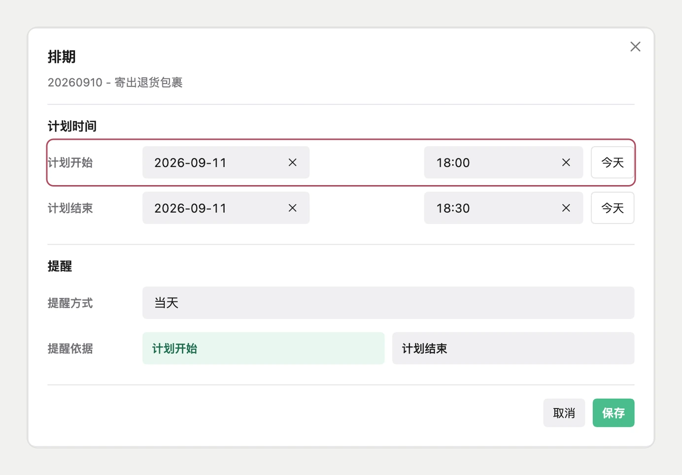 排期窗口中的计划开始和计划结束