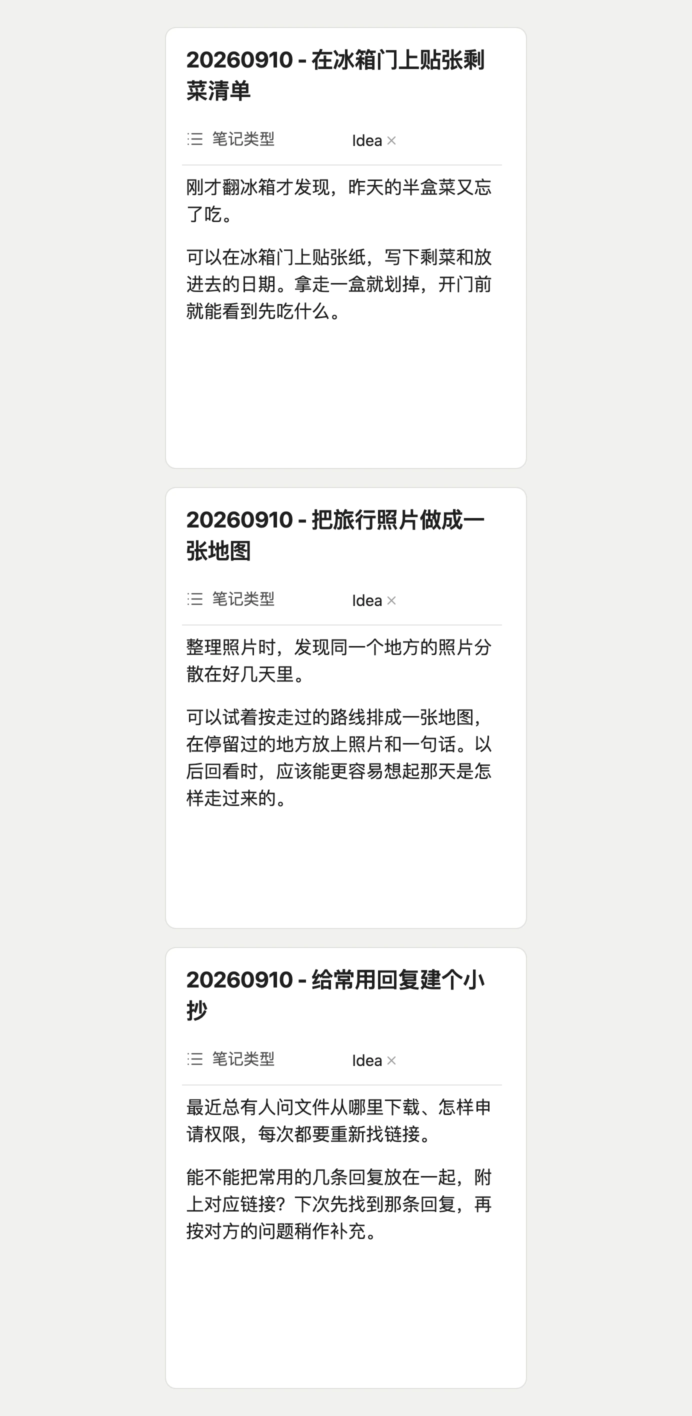 笔记模块:Idea 三个日常想法 0910
