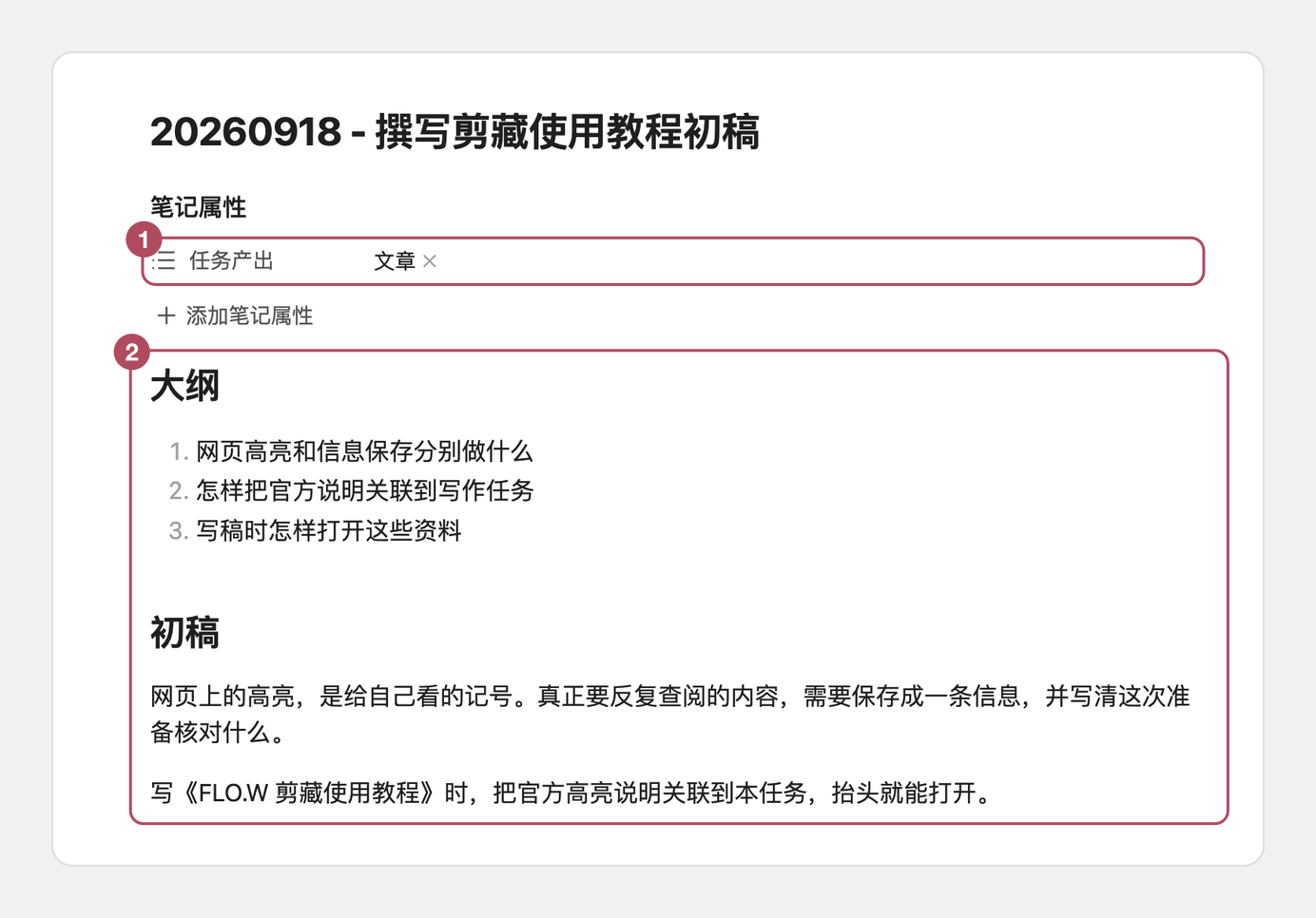 FLO.W 管理成果 - 文字成果直接写在正文