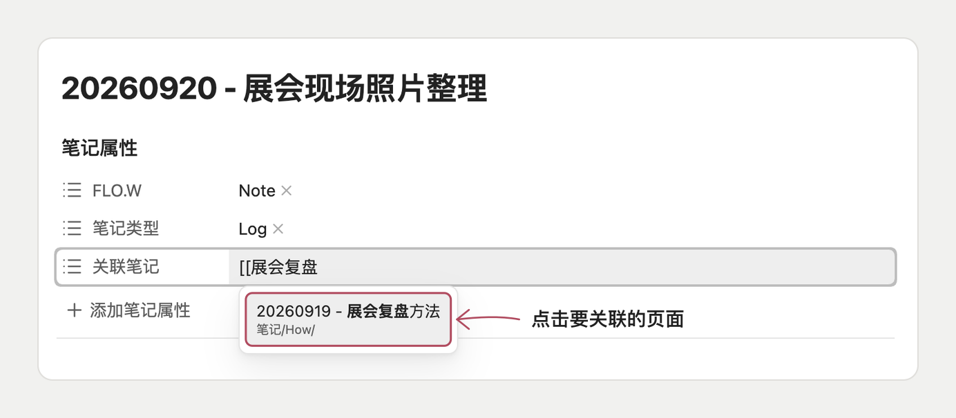 在关联属性中搜索并点击要关联的页面