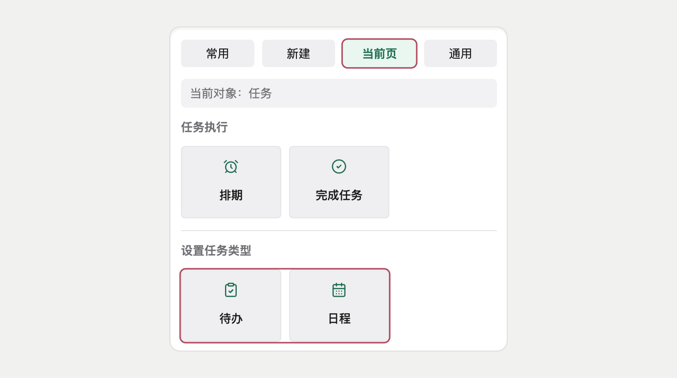 当前页的「设置任务类型」