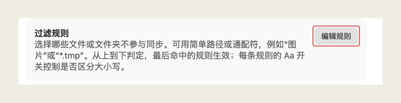 同步设置-nutstore-filter-entry