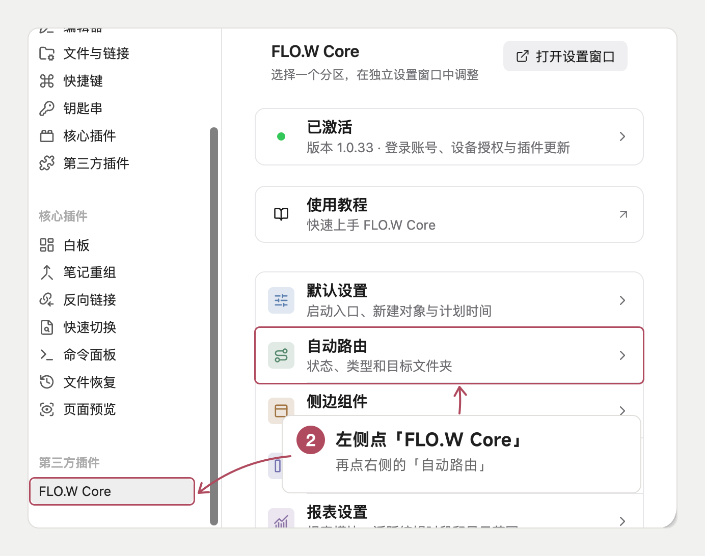 第 2 步:左侧点「FLO.W Core」,再点「自动路由」