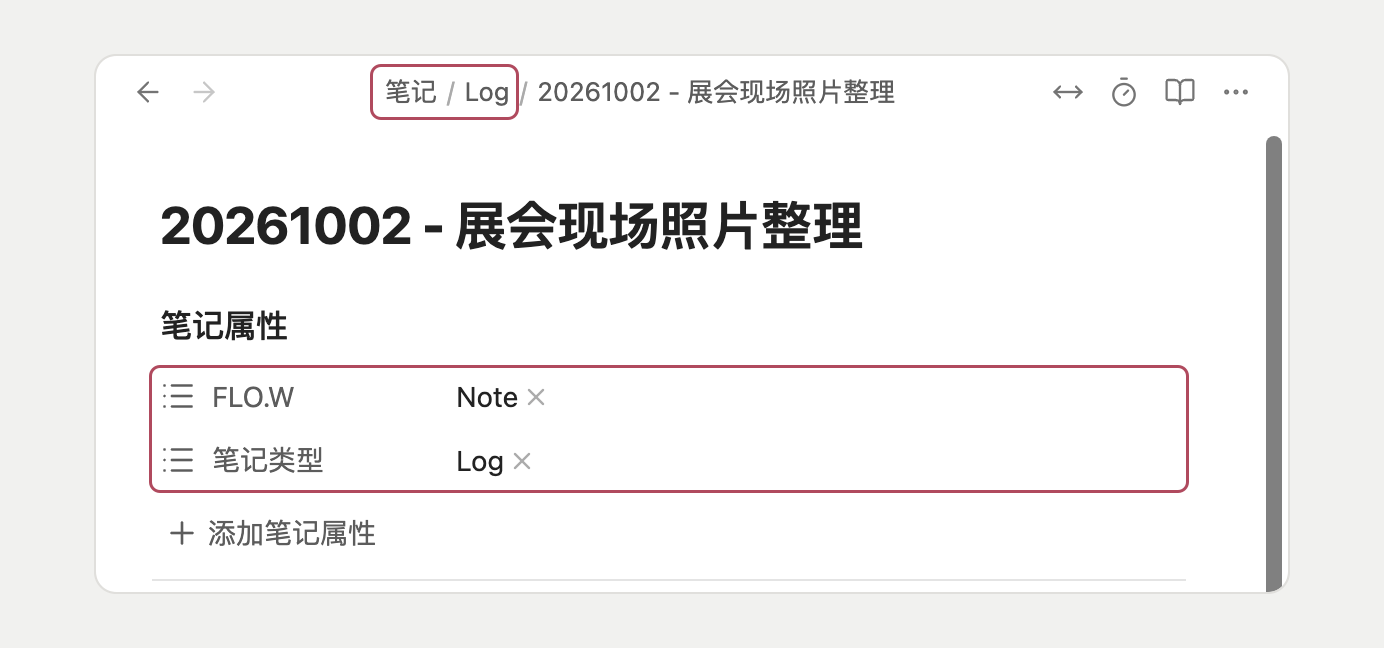 在「笔记/Log」中新建的笔记,自动写好 Note 和 Log