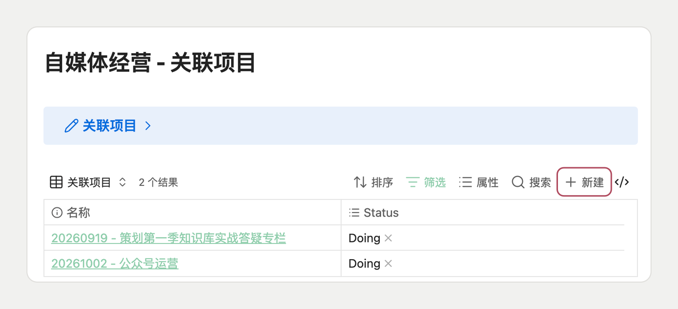 在领域的关联项目页面中新建主项目