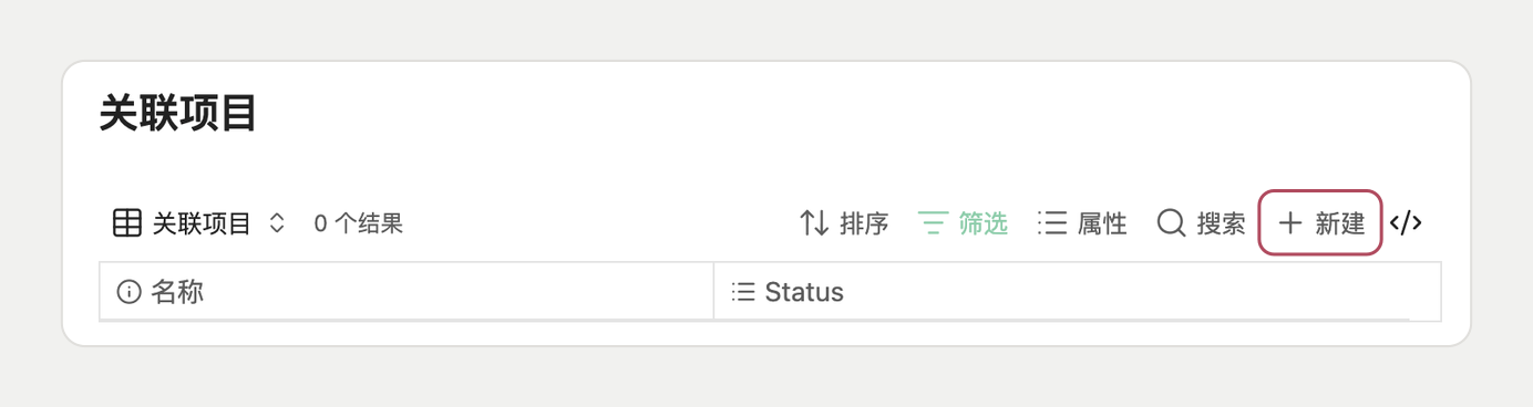 在关联项目 Base 里点「新建」