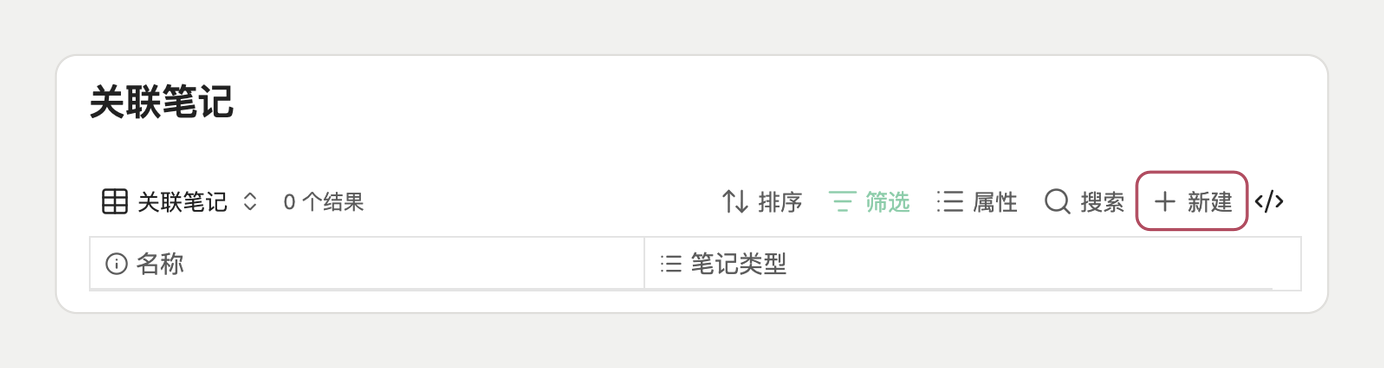 在关联笔记 Base 里点「新建」
