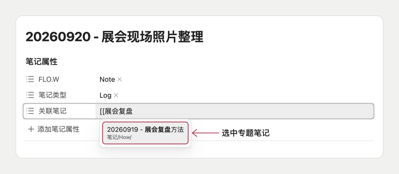 在已有笔记的关联笔记中选中专题笔记